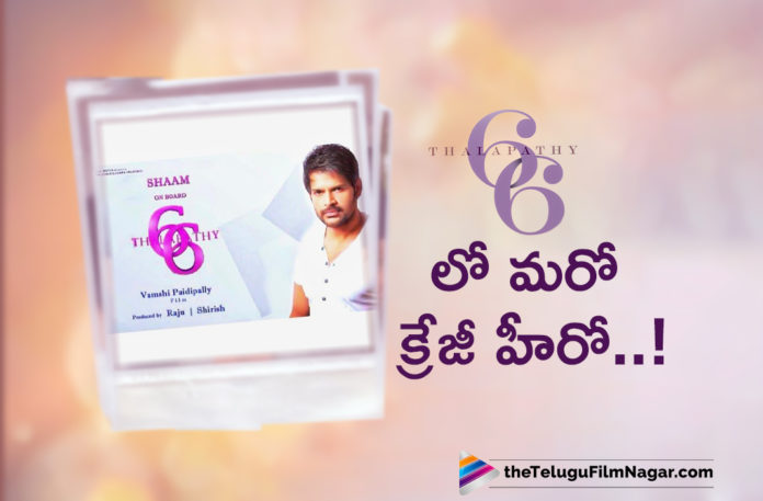 Another Crazy Actor Onboard for Thalapathy66,Telugu Filmnagar,Latest Telugu Movies News,Telugu Film News 2022,Tollywood Movie Updates,Latest Tollywood News,Thalapathy66 Movie Latest Updates,Thalapathy66 Movie New Updates,Vijay 66th Film Updates,Actor Shaam,Actor Shaam For Vijay 66th Film,Actor Shaam Onboard For Thalapathy66,Another Crazy Actor Onboard for Vijay 66th Film,Dil Raju