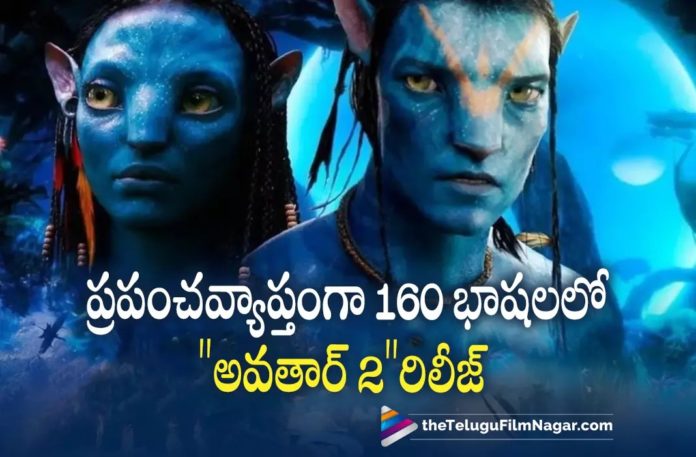 Avatar 2 Movie To Be Released In 160 Languages,Telugu Filmnagar,Latest Telugu Movies News,Telugu Film News 2022,Tollywood Movie Updates,Tollywood Latest News,Avatar 2,Avatar 2 Movie,Avatar 2 Movie Updates,Avatar 2 latest Updates,Avatar 2 Upcoming Movie,Avatar 2 Movie Release in 160 Languages,Avatar 2 Movie Release World Wide,Avatar Blockbuster Movie Sequence Avatar 2 Movie Releasing in 160 Languages world Wide,Avatar 2 Movie Latest News,Avatar 2 Movie Releasing on December 16th,Avatar 2 Movie Coming on 16th December in Theaters,Light Storm Entertainment banner movie Avatar