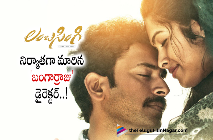 Bangarraju Director Kalyana Krishna Turns Producer,Telugu Filmnagar,Latest Telugu Movies News,Telugu Film News 2022,Tollywood Movie Updates,Tollywood Latest News, Kalyana Krishna,Director Kalyana Krishna,Bangarraju Director Kalyana Krishna,Director Kalyana Krishna Latest Super hit Movie Bangarraju,Director Kalyana Krishna turns Producer, Director Kalyana Krishna Producing A Movie Titled Lambasingi,Lambasingi Movie Produced by Director kalyana Krishna,Direcotr Turns Producer For Movie Lambasigni Movie