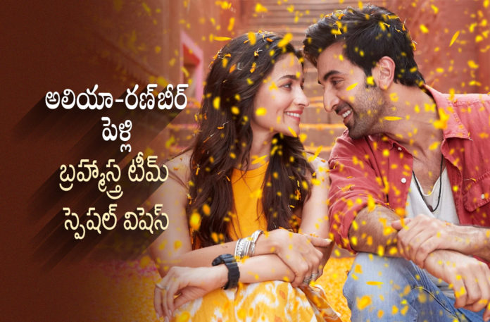 Brahmastra team special wishes to Alia and Ranbir,Telugu Filmnagar,Latest Telugu Movies News,Telugu Film News 2022,Tollywood Movie Updates,Tollywood Latest News, Brahmastra,Brahmastra Movie,Brahmastra Movie Updates,Alia and Ranbir Marriage,Alia and Ranbir Special Journey,Isha and Shiva Marriage,Brahmastra Latest Movie Updates,Brahmastra Special Video,Brahmastra latest Video Released,Ranbir Kapoor and Alia Bhatt, Ranbir Kapoor And Alia Bhatt Special Video Released,Brahmastra Movie Mkaers special wishes to Alia and Ranbir,Special Video of Ranbir Kapoor And Alia Bhatt Movie Brahmastra,Ranbir Kapoor And Alia Bhatt Special Video Out Now, Makers of Brahmastra Released Special Video Ranbir Kapoor And Alia Bhatt