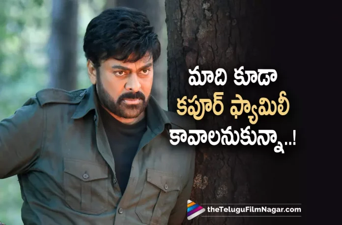 Chiranjeevi says he too wants to become like Kapoor Family,Chiranjeevi says he too wants to become like Kapoor Family,Telugu Filmnagar,Latest Telugu Movies News,Telugu Film News 2022,Tollywood Movie Updates,Tollywood Latest News, Chiranjeevi,Mega Star Chiranjeevi,chiranjeevi Movie Updates,Chiranjevi Movie Latest Updates,Chiranjeevi upcoming movies,Chiranjeevi Mutlistarrer Movie Acharya, Chiranjeevi about Kapoor family,Chiranjeevi Wants to Become like kapoor Family,Chiranjeevi in a Interview,Acharya movie latest Updates,Acharya movie Releasign on 29th April, Chiranjeevi and Ram Charan movie Acharya Releasing on 29th April
