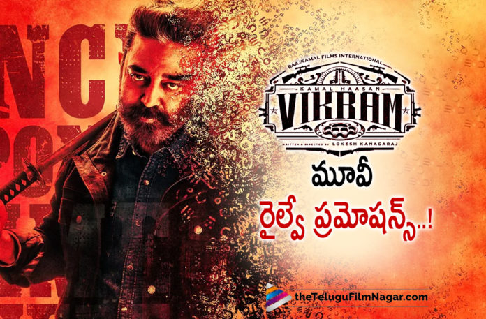 Crazy Promotions of Kamal Haasan’s Vikram Movie,Telugu Filmnagar,Latest Telugu Movies News,Telugu Film News 2022,Tollywood Movie Updates,Tollywood Latest News, Vikram Movie,Vikram Telugu movie,Vikram Movie Updates,Vikram Movie Latest Updates,Vikram Upcoming Movie Updates,Kamal Haasan Vikram New Movie Updates,Vikram Movie Promotions, Vikram Movie Railway Promotions,Kamal Haasan Vikram Promotions at Railways,Kamal Haasan Vikram Latest Promotions Updates,Kamal Haasan Vikram Movie Promotions Updates, Kamal Haasan Movie Updates,Kamal Haasan New Movie Updates,Kamal Haasan Latest Movie Crazy Promotions,Kamal Haasan Movie Vikram