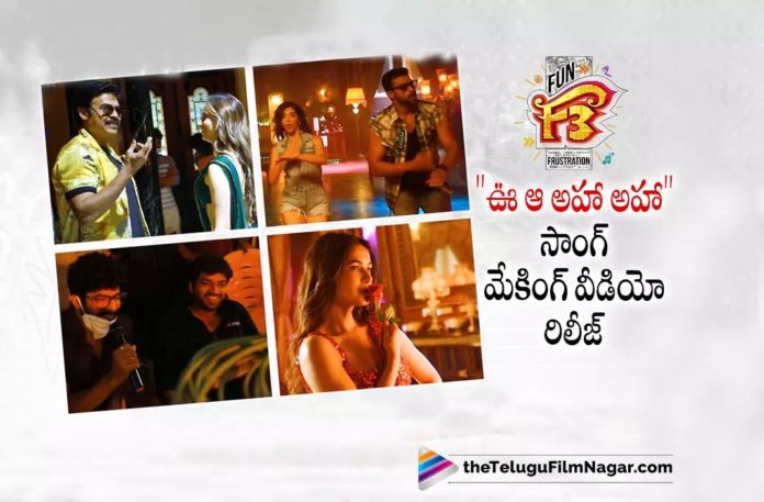 F3 Movie Second Single Making Video Released,Telugu Filmnagar,Latest Telugu Movies News,Telugu Film News 2022,Tollywood Movie Updates,Tollywood Latest News, F3,F3 Telugu Movie,F3 Movie Updates,Making Video of Woo Aaa Aha Aha is Released,Lyrical Song of Venkatesh And Varun Tej Starrer F3 Movie,Venkatesh And Varun Tej Starrer F3 Second Single Woo Aaa Aha Aha Is Alluring, F3 Second Single Woo Aaa Aha Aha Mkaing Video is Out Now,F3 Latest Movie Updates,F3 upcoming Movie,F3 New Updates,F3 Shoot Updates,Venkatesh And Varun Tej Mutli Starrer Movie F3, F3 Movie Song,F3 Movie Second Song,F3 Movie Second Song Making Video Released,F3 Telugu Movie Second Lyrical Song Making Video Out Now,F3 Movie Second Song promo,Venkatesh and Varun Tej F3 Movie Song Woo Aaa Aha Aha Making Video Released