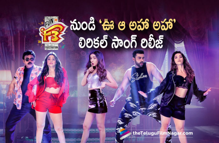 F3 Movie Second Single Out Now F3 Movie Second Single Out Now,Venkatesh And Varun Tej Starrer F3 Second Single Woo Aaa Aha Aha Is Alluring!,F3 Movie Second Song Promo Released,Telugu Filmnagar,Latest Telugu Movies News,Telugu Film News 2022,Tollywood Movie Updates,Tollywood Latest News, F3,F3 Telugu Movie,F3 Movie Updates,Lyrical Song of Venkatesh And Varun Tej Starrer F3 Movie,Venkatesh And Varun Tej Starrer F3 Second Single Woo Aaa Aha Aha Is Alluring,F3 Second Single Woo Aaa Aha Aha Is Alluring,F3 Latest Movie Updates,F3 upcoming Movie,F3 New Updates,F3 Shoot Updates,Venkatesh And Varun Tej Starrer F3, F3 Movie Song,F3 Movie Second Song,F3 Movie Second Song Released,F3 Telugu Movie Second Lyrical Song Out,F3 Movie Second Song promo,Venkatesh and Varun Tej F3 Movie Second Song Released