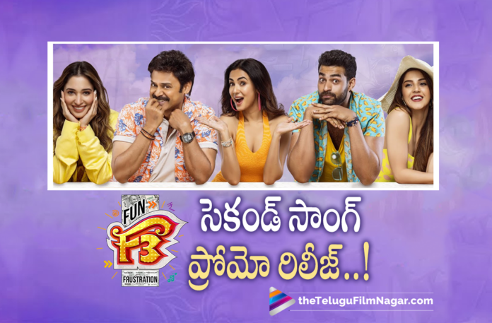 F3 Movie Second Song Promo Released,Telugu Filmnagar,Latest Telugu Movies News,Telugu Film News 2022,Tollywood Movie Updates,Tollywood Latest News, F3,F3 Telugu Movie,F3 Movie Updates,F3 Latest Movie Updates,F3 upcoming Movie,F3 New Updates,F3 Shoot Updates,Venkatesh And Varun Tej Starrer F3, F3 Movie Song,F3 Movie Second Song,F3 Movie Second Song Released,F3 Telugu Movie Second Song Promo out Now,F3 Movie Second Song promo,Venkatesh and Varun Tej F3 Movie Second Song Released