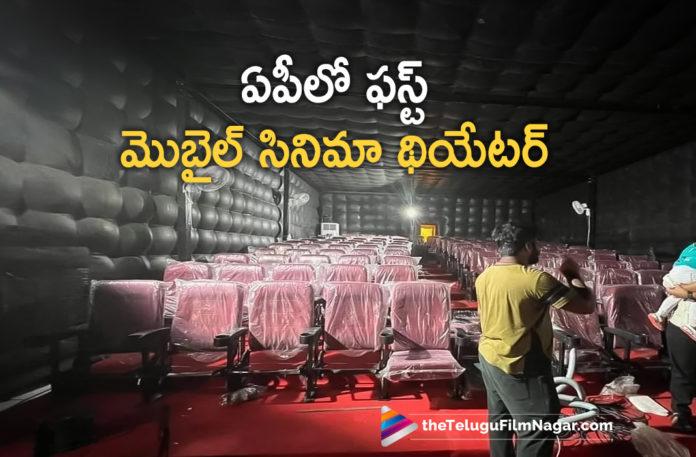 First Mobile Theater In Andhra Pradesh,Telugu Filmnagar,Latest Telugu Movies News,Telugu Film News 2022,Tollywood Movie Updates,Tollywood Latest News, Mobile Theater in Andhara Pradesh,First mobile Theater in Ap,Mobile Theater in Ap,Mobile Theater,Mobiel Theater with 120 Seating Capacity in Ap, Mobile Theater in Ap with 120 Seating Capacity,RRR Movie In Mobile Theater,SS Rajamouli watch RRR Movie In Mobiel Theater,RRR Movie watched in Mobile Theater By rajamouli,