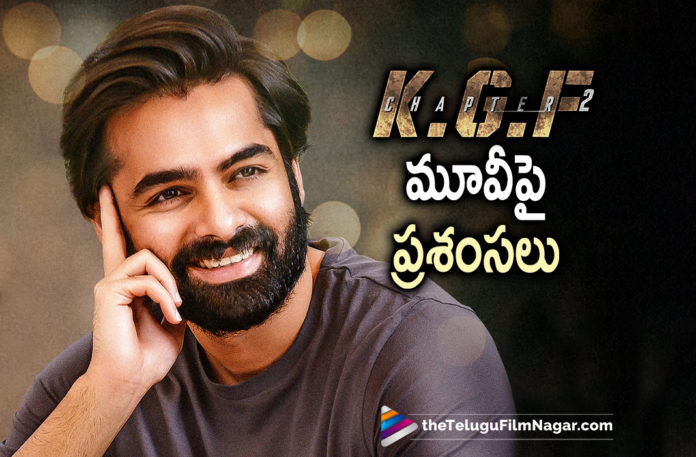 Hero Ram praises KGF Chapter 2 movie,Telugu Filmnagar,Latest Telugu Movies News,Telugu Film News 2022,Tollywood Movie Updates,Tollywood Latest News, Hero Ram,Hero Ram Pothineni,Hero Ram Pothineni Movie Updates,Hero Ram Pothineni upcoming movies,Hero Ram Pothineni latest Movie Updates,Hero Ram Pothineni New movie Updates, Hero Ram Pothineni Praises KGF Chapter 2 Movie,Ram Praises KGF2 Movie,Hero Ram About KGF Chapter 2 Movie