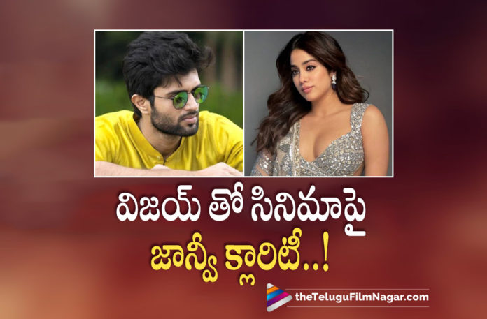 Jhanvi Gives Clarity about movie with Vijay Deverakonda,Telugu Filmnagar,Latest Telugu Movies News,Telugu Film News 2022,Tollywood Movie Updates,Tollywood Latest News, Jhanvi kapoor,Actress Jhanvi kapoor,Jhanvi kapoor Movie Updates,Jhanvi kapoor New Movie Updates,Jhanvi kapoor latest movie Updates,Jhanvi kapoor upcoming movie Updates, Jhanvi kapoor About Vijay Deverakonda,Jhanvi Gives Clarity about movie,Jhanvi Gives Clarity about Vijay Deverakonda,Jhanvi Gives Clarity About movie, Jhanvi Gives Clarity about Vijay Deverakonda