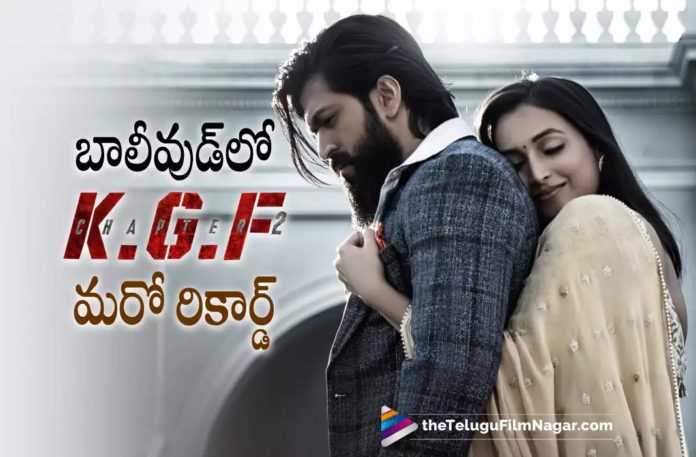 KGF 2 Creates Another Record At Bollywood Box-Office KGF 2 Creates Another Record At Bollywood Box-Office,Telugu Filmnagar,Latest Telugu Movies News,Telugu Film News 2022,Tollywood Movie Updates,Tollywood Latest News, KGF Chapter 2 Movie,KGF Chapter 2 Movie In Bollywood,KGF Chapter 2 In Bollywood Creates New Record,KGF Chapter 2 Movie Latest Updates,KGF Chapter 2 latest News, KGF Chapter 2 in Bollywood,KGF Chapter 2 Bollywood Collections,KGF Chapter 2 Bollywood Box-Office Collections,KGF Chapter 2 Records,KGF Chapter 2 World Wide Collections, KGF Chapter 2 Overseas Collections,KGF Chapter 2 Creates New Records in Bollywood Box-Office