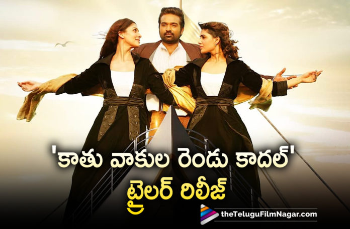 Kaathu Vaakula Rendu Kaadhal Trailer Out Now,Telugu Filmnagar,Latest Telugu Movies News,Telugu Film News 2022,Tollywood Movie Updates,Tollywood Latest News, Kaathu Vaakula Rendu Kaadhal,Kaathu Vaakula Rendu Kaadhal Tamil Movie,Kaathu Vaakula Rendu Kaadhal Movie Trailer,Kaathu Vaakula Rendu Kaadhal Movie Trailer Out, Kaathu Vaakula Rendu Kaadhal Trailer Released,Samantha Kaathu Vaakula Rendu Kaadhal Movie Trailer Released,Samantha Upcoming Movie Kaathu Vaakula Rendu Kaadhal Trailer Out Now, Samantha Latest Updates,Samantha Movie Updates,Samantha new Movie Updates,Vijay sethupathi,Nayanthara and Samantha Movie Kaathu Vaakula Rendu Kaadhal Trailer Out Now