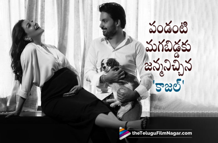 Kajal Aggarwal And Gautam Kitchu Blessed With A Baby Boy,Kajal Aggarwal is blessed with a baby boy!,Telugu Filmnagar,Latest Telugu Movies News,Telugu Film News 2022,Tollywood Movie Updates,Tollywood Latest News, Kajal Aggarwal,Actress Kajal Aggarwal,Kajal and Gautam welcomed their first child today,Kajal Aggarwal Upcoming Movies,Kajal Aggarwal new Movie Updates,Kajal Aggarwal Latest Movie Updates, Kajal Aggarwal Upcoming Movies,Kajal Aggarwal pregnancy,Acharya actress blessed with a baby boy,