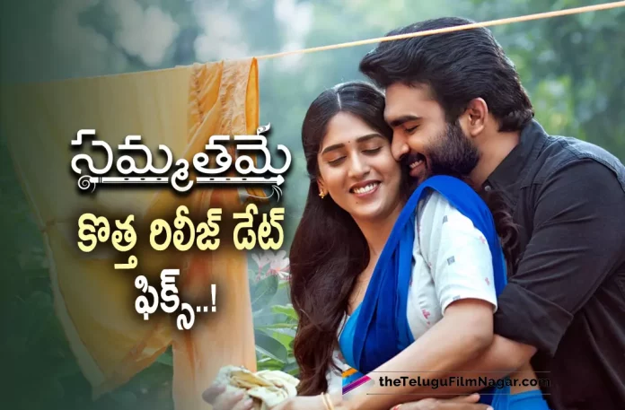 Kiran Abbavaram Sammathame New Release Date Out,Telugu Filmnagar,Latest Telugu Movies News,Telugu Film News 2022,Tollywood Movie Updates,Tollywood Latest News, Kiran Abbavaram,Hero Kiran Abbavaram,Kiran Abbavaram Movie Updates,Kiran Abbavaram Latest Movie News,Kiran Abbavaram Upcoming Movie,Kiran Abbavaram Sammathame Movie Updates, Kiran Abbavaram Sammathame Telugu Movie,Kiran Abbavaram Sammathame Movie Latest Release Date Fixed,Sammathame Release Date Fixed,Sammathame Release Date Confirmed, Kiran Abbavaram Sammathame Release Date Confirmed