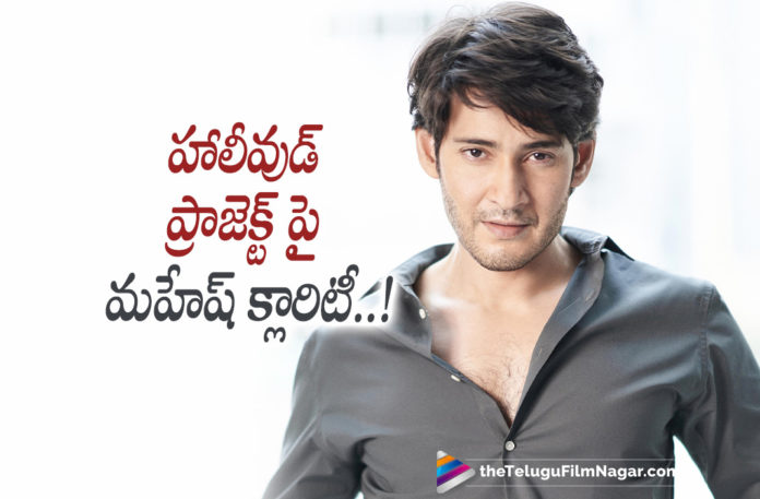 Mahesh Babu Gives Clarity about Hollywood Project,Telugu Filmnagar,Latest Telugu Movies News,Telugu Film News 2022,Tollywood Movie Updates,Tollywood Latest News, Mahesh Babu,Mahesh Babu Movie Updates,Mahesh Babu Latest Movies News,Mahesh Babu Upcoming Movies,Mahesh Babu Hollywood Project,Mahesh Babu about Hollywood Project, Mahesh Babu Gives Clarity Hollywood Project,Mahesh Babu Hollywood Project,Mahesh Babu Gives Clarity on Hollywood Project,Mahesh Babu Gives Clarity on Rumours