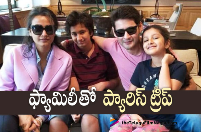 Mahesh Babu Leaves To Paris For Holiday with Family,Ahead Of Sarkaru Vaari Paata Release, Mahesh Babu Explores Paris With Family!,Telugu Filmnagar,Latest Telugu Movies News,Telugu Film News 2022,Tollywood Movie Updates,Tollywood Latest News, Mahesh Babu,Super Star Mahesh Babu,Mahesh Babu Upcoming Movie Updates,Mahesh Babu Movie latest News,Mahesh Babu New Movie Updates,Mahesh Babu Sarkaru Vaari Paata Movie Updates, Mahesh Babu Sarkaru Vaari paata Release,Mahesh Babu with Family at paris,Mahesh Babu Enjoying Hoilday with Family at Paris,Mahesh Babu at Paris,Mahesh Babu Spending Time with Family at paris, Mahesh Babu Explores Paris with Family,Mahesh Babu at Paris,Mahesh Babu Sarkaru Baari Paata Releasing on 12th May,Namrata Shirodkar Shared First Picture From Paris