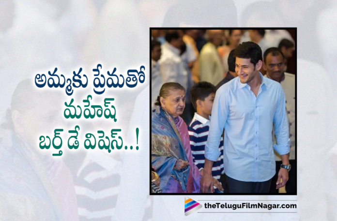 Mahesh Babu Specials Wishes To His Mother On Her Birthday,Mahesh Babu Greets Mother Indira Devi On Her Birthday: Never Truly Enough Amma!,Telugu Filmnagar,Latest Telugu Movies News,Telugu Film News 2022,Tollywood Movie Updates,Tollywood Latest News, Mahesh Babu,Super Star Mahesh Babu,Mahesh Babu Movie Updates,Mahesh Babu latest Movie Updates,Mahesh Babu Mmother Indira Devi,Mahesh Babu Mother Birthday,Mahesh Babu Mother Indira Devi Birthday, Indira Devi Birthday,Mahesh Babu Greets Mother Indira Devi On Her Birthday,Mahesh Babu Greets his Mother Indira Devi on her Birthday,Mahesh babu wish Her mother on her Birthday,Mahesh Babu in social media, Mahesh Babu Shared a post in social media and greet her mother Indira Devi