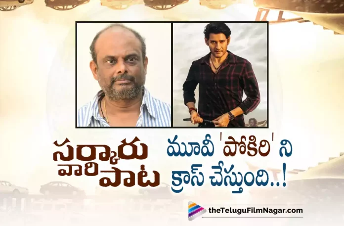Marthand K Venkatesh About Sarkaru Vaari Paata Movie Result,Telugu Filmnagar,Latest Telugu Movies News,Telugu Film News 2022,Tollywood Movie Updates,Tollywood Latest News, Marthand K Venkatesh,Editor Marthand K Venkatesh About Sarkaru Vaari paata Movie,Editor Marthand K Venkatesh For Sarkaru Vaari paata Movie,Sarkaru Vaari Paata Movie Editor Marthand K Venkatesh, Marthand K Venkatesh about Mahesh Babu Movie Sarkaru Vaari paata,Marthand K Venkatesh Says it will Cross Pokiri Movie,Mahesh Babu Upcoming Movie Sarkaru Vaari paata,Sarkaru Vaari paata Movie Updates, Sarkaru Vaari Paata Movie Results,Sarkaru Vaari Paata Movie Promotions