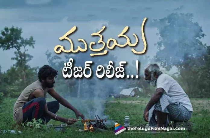 Muthayya Movie Teaser Out Now,Telugu Filmnagar,Latest Telugu Movies News,Telugu Film News 2022,Tollywood Movie Updates,Tollywood Latest News, Muthayya,Muthayya Movie,Muthayya Movie Updates,Muthayya upcoming Movie Latest News,Muthayya Movie Teaser,Muthayya Movie official Teaser Release, Muthayya movie Teaser out Now,Muthayya Teaser Released,Sudhakara Reddy Muthayya Movie Teaser Release Updates,Sudhakara Reddy Upcoming Movie Muthayya Teaser Released