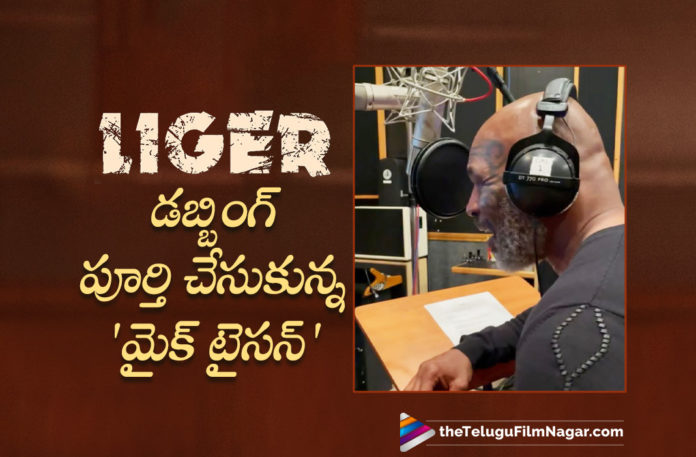 Mike Tyson Completes Dubbing for Liger,Telugu Filmnagar,Latest Telugu Movies News,Telugu Film News 2022,Tollywood Movie Updates,Tollywood Latest News,Mike Tyson,Liger,Liger Movie,Liger Telugu Movie,Liger Movie Latest News,Liger Movie Live Updates,Mike Tyson Latest News,Legend Mike Tyson Completes His Dubbing For Vijay Deverakonda Liger Movie,Vijay Deverakonda,Liger: Mike Tyson completes dubbing