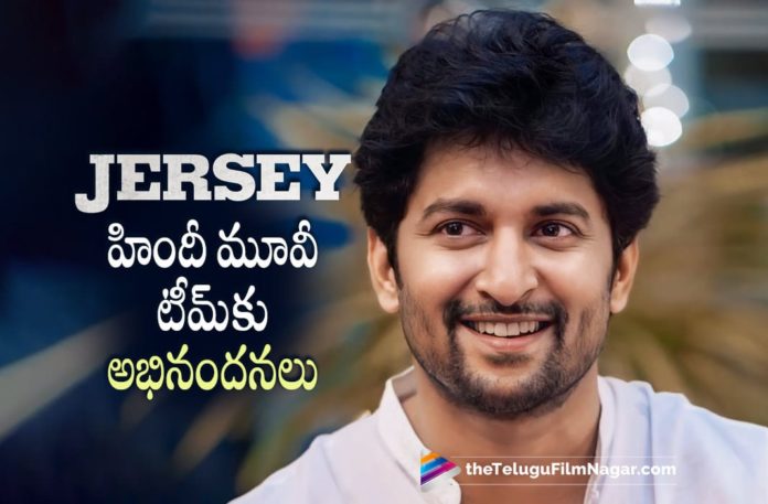 Nani Wishes Jersey Hindi Movie Team,Telugu Filmnagar,Latest Telugu Movies News,Telugu Film News 2022,Tollywood Movie Updates,Tollywood Latest News, Jersey,Jersey Movie,Jersey Hindi Movie,Jersey Hindi Version Movie,Nani Wishes Jersey Team,Nani Wishes Jersery Hindi Movie Team,Jersery hindi movie Team, Nani Wishes Jersey Hindi Film Team,Telugu Remake Jersey movie,Nani Wishes to Hindi Movie Team Jersey,Nani Upcoming Movie,Natural Star Nani Movie Updates, nani New Movie Updates
