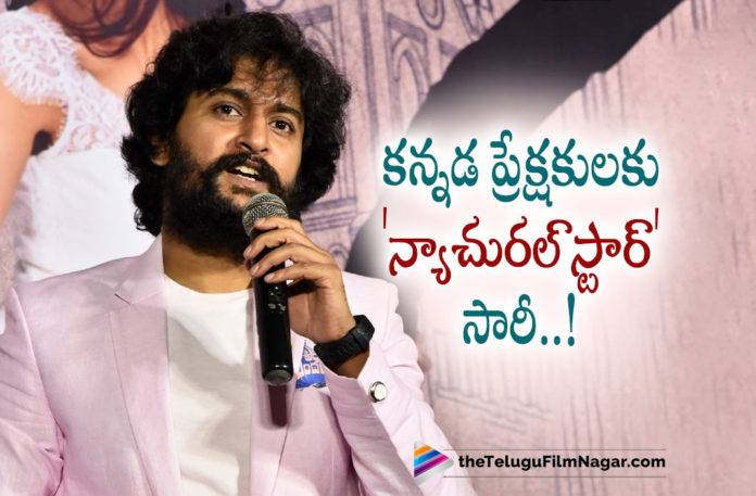 Natural Star Nani Apologies To Kannada Audience,Telugu Filmnagar,Latest Telugu Movies News,Telugu Film News 2022,Tollywood Movie Updates,Tollywood Latest News, Natural Star Nani,Hero Nani,Nani Latest Movie Updates,Nani upcoming movie,Nani Latst Movie Teaser Launch Event,Nani Ante Sundaraniki Teaser Launch Event,Nani Apologies To Kannada Cinema, Natural Star Nani Apologies To Kannada Cinema,Nani Apologies To Kannada Audience,Nani Apologies To Kannada Cinema After Ante Sundaraniki Movie Teaser Launch Event,Nani Ante Sundaraniki Telugu Movie Teaser,Ante Sundaraniki