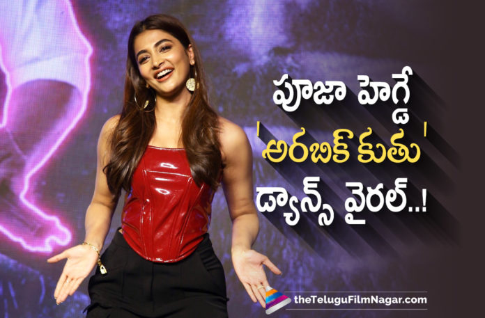 Pooja Hegde Dances for Arabic Kuthu Song at Beast Telugu Press Meet,Telugu Filmnagar,Latest Telugu Movies News,Telugu Film News 2022,Tollywood Movie Updates,Tollywood Latest News, Pooja Hegde,Actress Pooja Hegde,Pooja Hegde Upcoming Movie,Pooja Hegde New Movies,Pooja Hegde Beast Movie Updates,Pooja Hegde Beast Movie,Pooja Hegde Dance,Pooja Hegde Dance on Arabic Kuthu Song, Arabic Kuthu Song,Arabic Kuthu Song From Beast Movie,Pooja Hegde Dance on Arabic Kuthu Song at Beast Press Meet,Beast Press Meet,Beast Movie Updates