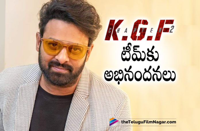 Prabhas Congratulates KGF Chapter 2 Team,Telugu Filmnagar,Latest Telugu Movies News,Telugu Film News 2022,Tollywood Movie Updates,Tollywood Latest News, Prabhas,Hero Prabhas,Rebel Star Prabhas,Pan Indian Star Prabhas,Prabhas latest Updates,Prabhas latest News,Prabhas In Social Media, Prabhas Congratulates Yash KGF Chapter 2 Movie Team,KGF Chapter 2 Team,Prashanth Neel KGF Chapter 2 Movie,KGF Chapter 2 Movie Blockbuster Hit, KGF Chapter 2 Movie Sensational Hit,KGF Chapter 2 Records,KGF Chapter 2 Box Office Collections,KGF Chapter 2 Collections,Pan Indian Star Prabhas Congratulates KGF Chapter 2 Team For Sensational Hit