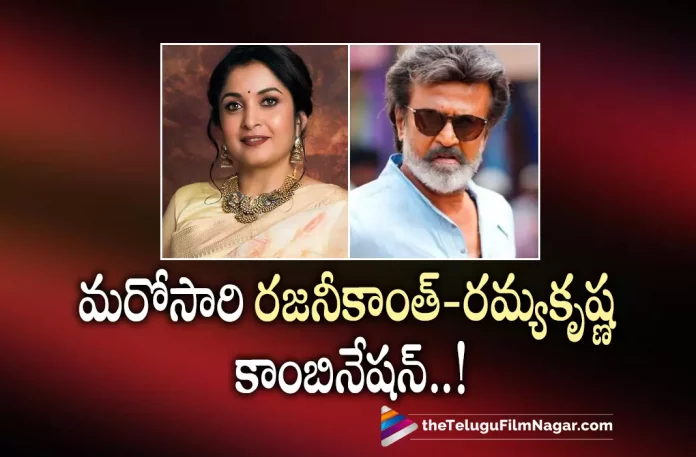 Rajinikanth And Ramya Krishnan To Team Up Again,Telugu Filmnagar,Latest Telugu Movies News,Telugu Film News 2022,Tollywood Movie Updates,Tollywood Latest News, Rajinikanth,Super Star Rajinikanth,Rajinikanth Movie Updates,Rajinikanth Latst Movie Updates,Rajinikanth Upcoming Movies,Rajinikanth latest News,Rajinikanth To Team Up with Ramya Krishnan, Rajinikanth To Act with Ramya Krishnan Again,Rajinikanth New Movie with Actress Ramya Krishnan Again,Rajinikanth and Ramya Krishnan Team up Again,Rajinikanth and Ramya Krishnan New Updates