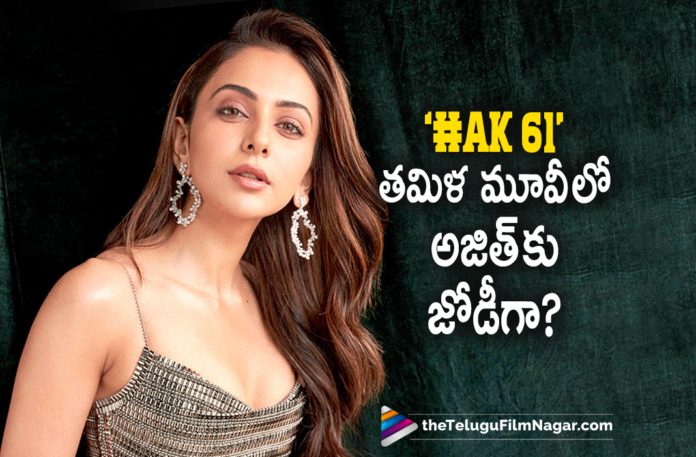 Rakul Preet To Work With Thala Ajith,Telugu Filmnagar,Latest Telugu Movies News,Telugu Film News 2022,Tollywood Movie Updates,Tollywood Latest News, Rakul Preet,Actress Rakul Preet,Rakul Preet with Thala Ajith,Rakul Preet New movie with Thala Ajith,Rakul Preet latest Movie Updates,Rakul Preet Upcoming Movies, Rakul Preet to Work with Thala Ajith #AK61 Movie,#Ak61 Movie Updates,R0akul Preet and Thala Ajith in #AK61,#AK61 Movie Updates,#AK61 Shooting Updates,#AK61 Latest Shoot Updates, Ajith #AK61 Movie,Thala Ajith #AK61 Movie