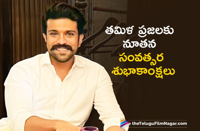 Ram Charan Wishes To Tamil People On New Year,Telugu Filmnagar,Latest Telugu Movies News,Telugu Film News 2022,Tollywood Movie Updates,Tollywood Latest News, Ram Charan Wishes To Tamil Audience,Ram Charan New Year Wishes To Tamil People,Ram Charan,Mega Power Star Ram Charan,Ram Charan Upcoming Movie, Ram Charan Latest Movie Updates,Ram Charan Upcoming Movie Latest updates,Ram Charan RC15 movie Updates,Ram Charan Wishes To Tamil People on the occasion of New Year