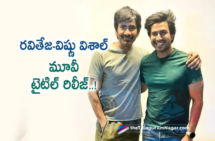 Ravi Teja And Vishnu Vishal Movie Project Title Revealed,Telugu Filmnagar,Latest Telugu Movies News,Telugu Film News 2022,Tollywood Movie Updates,Tollywood Latest News, Ravi Teja,Mass Maharaja Ravi Teja,Ravi Teja Movie Updates,Ravi Teja upcoming movies,Ravi Teja New Movie Updates,Ravi Teja Film Updates,Ravi Teja Latest Movie Updates, Ravi Teja with Vishnu Vishal Movie,Vishnu Vishal With Hero Ravi Teja Sports Drama Movie,Vishnu Vishal Upcoming Movies,Ravi Teja Join Hands with Vishnu Vishal For a Sports Drama Movie, director Chella Ayyavu,RT Teamworks and Vishnu Vishal Studioz banners,Ravi Teja and Vishnu Vishal To Produce a Film,Matti Kusthi Movie Updates,Matti Kusthi New Movie Produced by Ravi Teja and Vishnu Vishal, Matti Kusthi is based on wrestling,matti Kusthi Wrestling Background Movie,Aishwarya Lekshmi,matti Kusthi music by Justin Prabhakaran