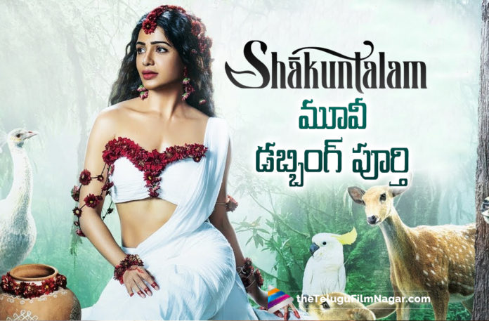 Samantha Completes Dubbing For Shakuntalam Movie Samantha Completes Dubbing For Shakuntalam Movie,Telugu Filmnagar,Latest Telugu Movies News,Telugu Film News 2022,Tollywood Movie Updates,Tollywood Latest News, Samantha,Actress Samantha,Samantha Movie Updates,Samantha latest Movie Updates,Samantha Upcoming Movie,Samantha New Movie,Samantha Dubbing For Shakuntalam Movie, Shakuntalam Movie,Shakuntalam Telugu Movie,Shakuntalam Movie Latest Movie,Samantha Completes Dubbing For Shakuntalam Movie,Samantha Completes Dubbing For Shakuntalam