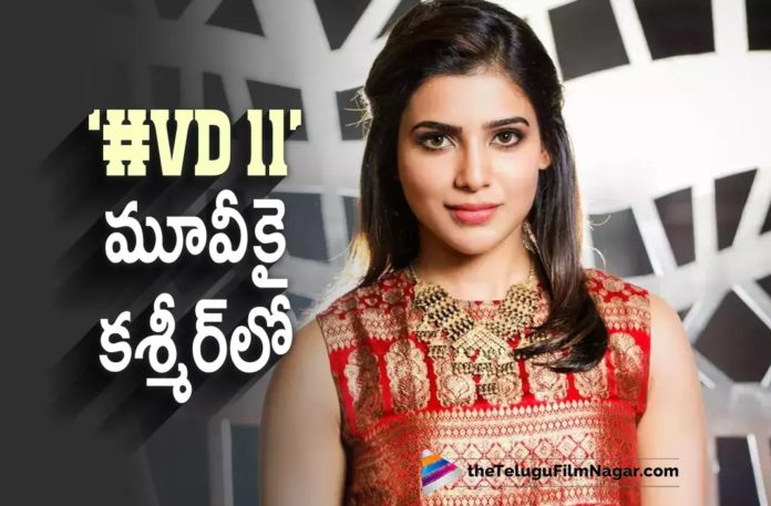 Samantha Reaches Kashmir For Her Next With Vijay Deverakonda,Telugu Filmnagar,Latest Telugu Movies News,Telugu Film News 2022,Tollywood Movie Updates,Tollywood Latest News, Samantha,Actress Samantha,Samantha Movie Updates,Samantha Upcoming Movie,Samantha movie with Vijay Deverakonda,Samantha Next Movie with Vijay Deverakonda #VD11, Samantha Reaches Kashmir For Her Next Movie with Vijay Deverakonda,Vijay Deverakonda #VD11 Movie Updates,Samantha Movie Shoot Updates,Samantha Shooting Updates, Vijay Deverakonda Movie with Samantha in #VD11,Vijay Deverakonda Movie Latest News,Vijay Deverakonda Shooting Updates