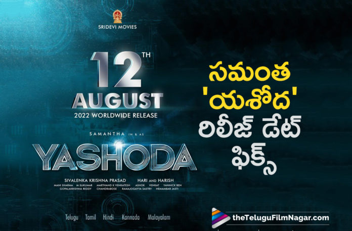 Samanthas Yashoda Movie Release Date Locked Samantha’s Action Thriller Yashoda Release Date Locked!,Telugu Filmnagar,Latest Telugu Movies News,Telugu Film News 2022,Tollywood Movie Updates,Tollywood Latest News, Samantha,Samantha Upcoming Movies,Samantha new Movies,Samantha Latest Movie Updates,Samantha Movie Updates,Samantha Action Thriller Yashoda,Samantha Yashoda Movie,Samantha Upcoming Movie Yashoda, Samantha New Movie Yashoda,Yashoda Movie Release Date Locked,Yashoda New Movie Release Date fixed,Yashoda Movie Release Date Confirmed,Samantha Yashoda Movie Release Date Confirmed,Yashoda MovieOn August 12th, Yashoda Movie Releasing on August 12th,Samantha Yashoda Movie On August 12th,Samantha Yashoda Movie Relase Date Locked on 12th August