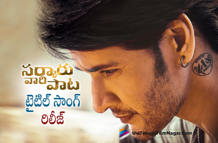 Sarkaru Vaari Paata Title Song Out,Mahesh Babu’s Sarkaru Vaari Paata Title Song Released,Telugu Filmnagar,Latest Telugu Movies News,Telugu Film News 2022,Tollywood Movie Updates,Tollywood Latest News, Sarkaru Vaari Paata,Sarkaru Vaari Paata Telugu Movie,Sarkaru Vaari Paata Movie Shooting,Sarkaru Vaari Paata latest Updates,Sarkaru Vaari Paata Movie Updates, Sarkaru Vaari Paata Songs Updates,Sarkaru Vaari Paata Super Hit Songs,Sarkaru Vaari Paata Trending Songs,Sarkaru Vaari Paata Title Song,Sarkaru Vaari Paata Title Song out Now, Sarkaru Vaari Paata Title Song Released,Mahesh Babu Sarkaru Vaari Paata Title Song Released,Title Song From Sarkaru Vaari Paata Released,Sarkaru Vaari Paata Movie Releasing On 12th May, Mahesh Babu and Keerthy Suresh starrer Sarkaru Vaari Paata Title Song Released