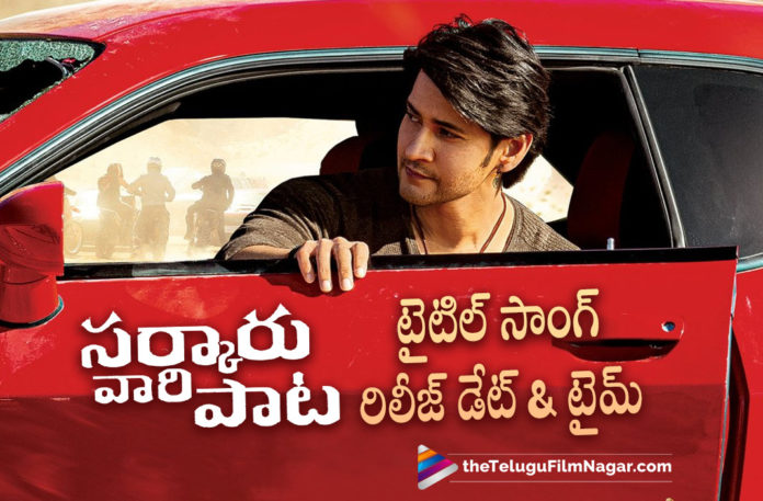 Sarkaru Vaari Paata Title Song Release Date & Time Fixed,Telugu Filmnagar,Latest Telugu Movies News,Telugu Film News 2022,Tollywood Movie Updates,Tollywood Latest News, Sarkaru Vaari paata Title Song Release Date Fixed,Sarkaru Vaari paata Movie Title Song Release Date Confirmed,Sarkaru Vaari Paata Title Song Releasing on 23rd April, Sarkaru Vaari paata Movie Songs,Sarkaru Vaari paata movie,Sarkaru Vaari paata upcoming Movie of Super Star Mahesh Babu,Title Song From Sarkaru Vaari Paata Releasing on 23 April, Mahesh Babu Sarkaru Vaari paata Movie Titled Song,Sarkaru Vaari Paata Title Song Release Date & Time Confirmed
