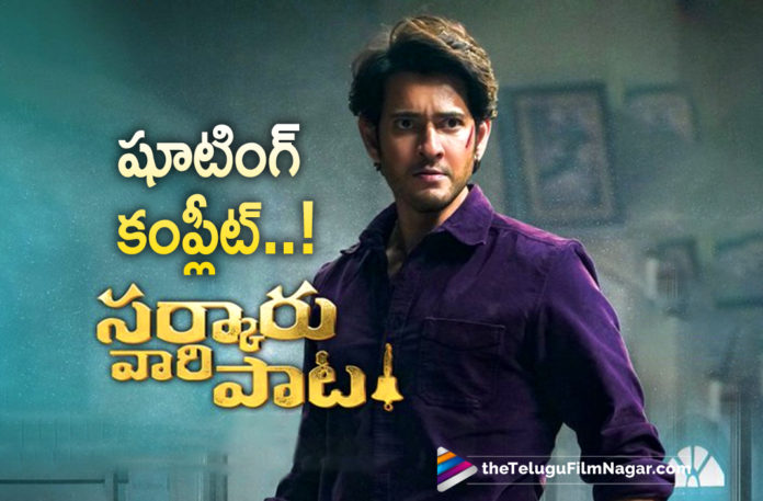 Sarkaru Vaari Paata movie shoot wrapped up,Telugu Filmnagar,Latest Telugu Movies News,Telugu Film News 2022,Tollywood Movie Updates,Tollywood Latest News, Sarkaru Vaari Paata,Sarkaru Vaari Paata Telugu Movie,Sarkaru Vaari Paata Movie Shooting,Sarkaru Vaari Paata latest Updates,Sarkaru Vaari Paata Movie Updates, Sarkaru Vaari Paata Movie Shoot Updates,Sarkaru Vaari Paata Shooting Wrapped Up,Mahesh Babu Sarkaru Vaari Paata Movie Shoot Wrapped up, Sarkaru Vaari Paata Movie Shooting Wrapped Up