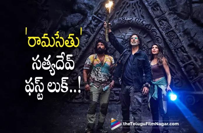 Satyadev Look from Ramasethu Revealed,Telugu Filmnagar,Latest Telugu Movies News,Telugu Film News 2022,Tollywood Movie Updates,Tollywood Latest News, Satya Dev,Actor Satya Dev,Satya Dev latest Movie Updates,Satya Dev Movie Updates,Satya Dev Upcoming movies,Satya Dev Bollywood Debut Movie,Satya Dev Bollywood Debut Film, Satyadev Look from Ramasethu Released,Satyadev Look from Movie Ramasethu Revealed,Satyadev First Look from Ramasethu Revealed, Satya Dev Abut His Debut Film in Bollywood,Satya Dev Writes About His Bollywood Debut Film with Akshya Kumar,Satya Dev About Movie Ram Setu Starring Akshya Kumar in Bollywood,