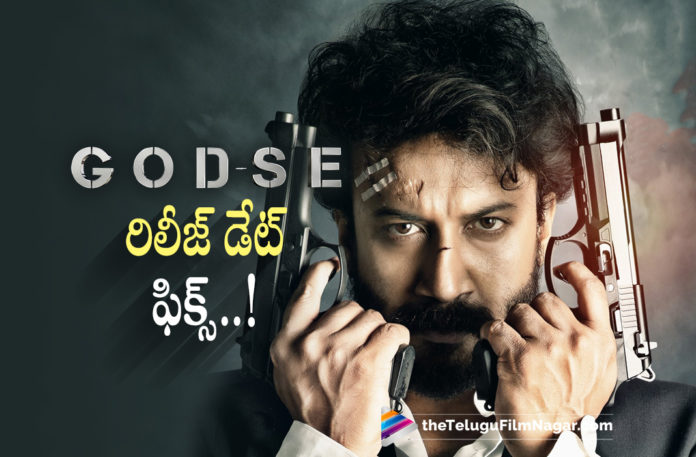 Satyadev godse release date locked Satyadev godse release date locked,Telugu Filmnagar,Latest Telugu Movies News,Telugu Film News 2022,Tollywood Movie Updates,Tollywood Latest News, Godse,Godse Movie,Godse Movie Updates,Godse Telugu Movie,Godse New movie Updates,Godse latest News,Godse Releasing Date,Godse Release Date,Godse Release Date locked, Satya Dev Godse Movie,Satya Dev Dose Movie Update,Satya Dev upcoming movie Godse,Satya Dev latest Movie updates,Satya Dev latest News,Satya Dev Godse Movie Releasing on 20th May, Satya Dev Godse Movie on 20th May,Godse Movie Release Date Locked,Satya Dev is Arriving as Godse on 20th May