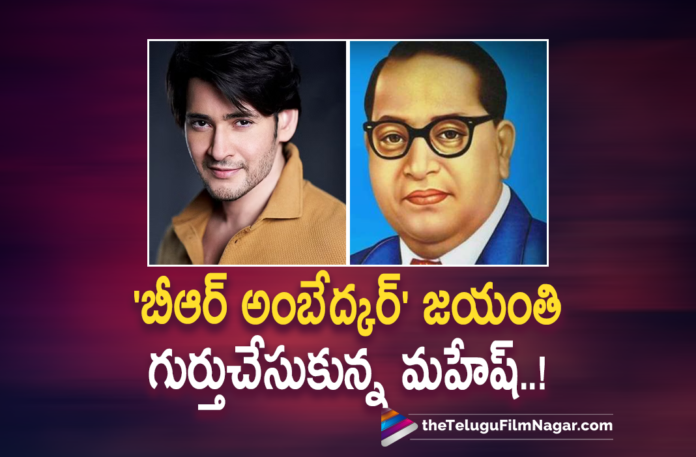 Superstar Mahesh Babu Remembers BR Ambedkar On His Birth Anniversary,Telugu Filmnagar,Latest Telugu Movies News,Telugu Film News 2022,Tollywood Movie Updates,Tollywood Latest News, Mahesh Babu,Suoer Star mahesh Babu,Mahesh Babu Remembers Shri BR Ambedkar,Mahesh Babu Remembers BR Ambedkar Birth Anniversary,BR Ambedkar On His 132nd Birth Anniversary, Mahesh Babu Remembers Shri BR Ambedkar 132nd Birth Anniversary,Mahesh Babu upcoming Movies,Mahesh Babu Sarkaru vaari paata Movie Updates,Mahesh Babu Latest News,Mahesh Babu Upcoming Movie Updates