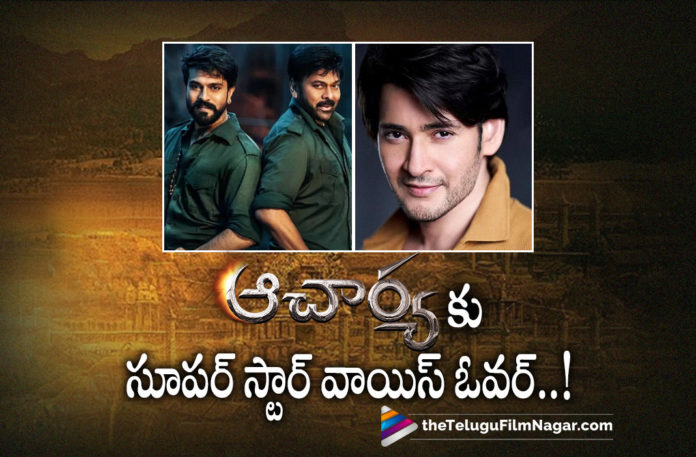 Superstar Mahesh Babus Voice Over For Acharya Superstar Mahesh Babus Voice Over For Acharya,Mahesh Babu Lends His Voice For Chiranjeevi And Ram Charan Starrer Acharya,Telugu Filmnagar,Latest Telugu Movies News,Telugu Film News 2022,Tollywood Movie Updates,Tollywood Latest News, Superstar Mahesh Babu,Hero Mahesh Babu,Mahesh Babu Movie Updates,mahesh babu Latest Movie News,Mahesh Babu Voice Over for Acharya Movie,Mahesh Babu Voice Over For Chiranjeevi Movie Acharya, Mahesh Babu voice over for Chirajeevi and Ram Charan Multi Starrer Movie Acharya