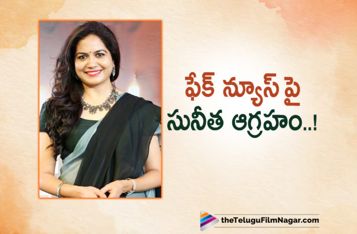 Singer Sunitha Gets Angry About The Rumours Singer Sunitha Gets Angry About The Rumours,Singer Sunitha’s latest post goes viral,Telugu Filmnagar,Latest Telugu Movies News,Telugu Film News 2022,Tollywood Movie Updates,Tollywood Latest News, Singer Sunitha Gets Angry,Singer Sunitha Gets Angry on Rumours,Singer Sunitha Gets Angry about Rumours,Singer Sunitha,Singer Sunitha Latest Updates,Singer Sunitha Post goes Viral in social media,Singer Sunitha in social media,Singer Sunitha Singer Sunitha latest Post in Instagram,Singer Sunitha post in Instagram Goes viral,Singer Sunitha Instagram Post Goes Viral in Social media