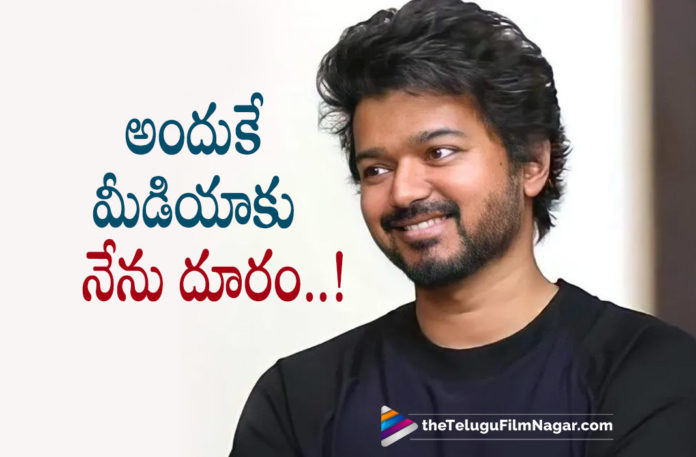 Vijay reveals why he is away from media,Telugu Filmnagar,Latest Telugu Movies News,Telugu Film News 2022,Tollywood Movie Updates,Tollywood Latest News, Thalapathy Vijay,Thalapathy Vijay Beast Movie,Thalapathy Vijay Reveals The Reason For Nit Giving an Interview,Thalapathy Vijay Not Giving Interview From 11 Years, Thalapathy Vijay About The Reason behaind Not Giving Interviews,Thalapathy Vijay About Not Giving Interview,Thalapathy Vijay Beast Movie Upddates,Thalapathy Vijay Upcoming Movie Beast on April 14th, Thalapathy Vijay Beast Movie Releasing on 14th April,Thalapathy Vijay Interview,Thalapathy Vijay Press Meet