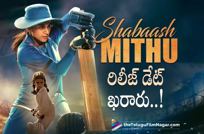 Taapsee Shabaash mithu release date out,Telugu Filmnagar,Latest Telugu Movies News,Telugu Film News 2022,Tollywood Movie Updates,Tollywood Latest News,Actress Taapsee pannu Shabaash Mithu Movie Release Date Confirmed Taapsee pannu,Actress Taapsee pannu,Taapsee pannu Movie Shabaash Mithu Release Get Fixed,Shabaash Mithu Movie Release Date Fixed,Shabaash Mithu Get New Release Date, Taapsee Pannu Shabaash Mithu Movie Release Date Confirmed,Taapsee pannu Upcoming Movie Shabaash Mithu New Release Date Announced,Taapsee Pannu Shabaash Mithu Latest Updates, Shabaash Mithu Movie Updates,Shabaash Mithu New Movie Updates,Shabaash Mithu latest News,Taapsee Pannu Latest Updates From Shabaash Mithu Movie