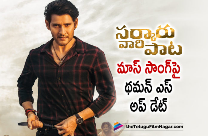 Thaman Updates About The Mass Song Of Mahesh Babu’s Sarkaru Vaari Paata,Telugu Filmnagar,Latest Telugu Movies News,Telugu Film News 2022,Tollywood Movie Updates,Latest Tollywood News,Thaman S About Mass Song Of Mahesh Babu Sarkaru Vaari Paata,Sarkaru Vaari Paata,Sarkaru Vaari Paata Movie,Sarkaru Vaari Paata Telugu Movie,Sarkaru Vaari Paata Songs,Sarkaru Vaari Paata Movie Songs,Sarkaru Vaari Paata Telugu Movie Songs,Music Director Thaman S About Sarkaru Vaari Paata Mass Song,Sarkaru Vaari Paata Movie Mass Song Update,Thaman S Updates about Sarkaru Vaari Paata Mass Song,Thaman S Update On Sarkaru Vaari Paata Mass Song,Thaman,Thaman S,Mahesh Babu,Keerthy Suresh