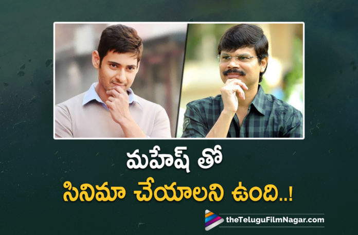 This Director Wants To Work With Superstar Mahesh Babu,Telugu Filmnagar,Latest Telugu Movies News,Telugu Film News 2022,Tollywood Movie Updates,Tollywood Latest News, Superstar Mahesh babu,Mahesh babu Upcoming Movies,Boyapati Srinu and Mahesh Babu,Mahesh Babu latest Movie Updates,Mahesh Babu Upcoming Movie Updates,Mahesh Babu Sarkaru Vaari paata Movie Updates, Boyapati Srinu,Director Boyapati Srinu,Boyapati Srinu Movies,Boyapati Srinu Latest Blockbuster Movies,Boyapati Srinu Want to Work with Mahesh babu,Boyapati Srinu Want to work with Super Star Mahesh babu, Boyapati Srinu About Mahesh Babu