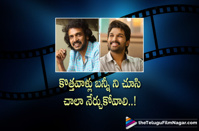 Upendra about Icon star Allu Arjun,Telugu Filmnagar,Latest Telugu Movies News,Telugu Film News 2022,Tollywood Movie Updates,Tollywood Latest News, Upendra,Hero Upendra,Upendra Upcoming Movies,Upendra latest updates,Upendra Latest News,Upendra New Movies,Upendra About Allo Arjun,Upendra About Stylish Star Allu Arjun, Upendra Says Newcomers should Learn from Allu Arjun,Icon star Allu Arjun,Icon star Allu Arjun Pushpa the Rise,Icon star Allu Arjun Upcoming Movie Pushpa The Rule