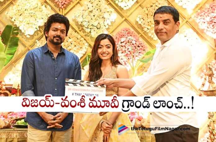 Vijay And Vamsi Paidipally Movie Launched officially,Telugu Filmnagar,Latest Telugu Movies News,Telugu Film News 2022,Tollywood Movie Updates,Tollywood Latest News, Vijay,Hero Vijay,Vijay New Movie Updates,Vijay Upcoming Movie Updates,Vijay New Movie latest News,Vijay Film Updates,Vijay New In Telugu,Vijay Telugu Movie updates, Vijay with Vamsi Paidipally New Movie Launched,Vijay with Vamsi Paidipally Movie Launched Officially,Dil Raju Producer For Vijay New Movie,Rashmika,Rashmika and Hero Vijay upcoming Movie, Thaman S Music Director For Vijay's Upcoming Movie,Vamsi Paidipally Upcoming Movies,Director Vamsi Paidipally