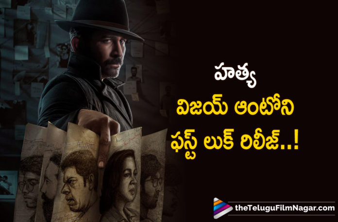 Vijay Antony Hatya Movie First Look out,Telugu Filmnagar,Latest Telugu Movies News,Telugu Film News 2022,Tollywood Movie Updates,Tollywood Latest News, Vijay Antony,Actor Vijay Antony,Vijay Antony Movie Updates,Vijay Antony New Movie,Vijay Antony Upcoming Movie,Vijay Antony latest Movie Updates,Vijay Antony Upcoming Thriller Movie, Vijay Antony Thriller Movie Hatya Out Now,Vijay Antony Thriller Hatya Movie First Look Out,Hatya movie First Look Out,Hatya movie First Look Released,First Look of Vijay Antony From Hatya Movie