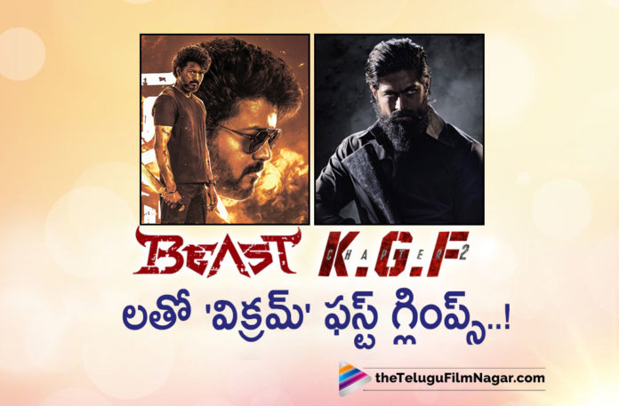 Vikram first glimpse with beast And KGF movies,Telugu Filmnagar,Latest Telugu Movies News,Telugu Film News 2022,Tollywood Movie Updates,Tollywood Latest News, Vikram,Hero Vikram,Vikram First Glimpse,Vikram first Glimpse with Beast and KGF,Kamal Haasan Vikram movie First Glimpse,First Glimpse of Vikram movie Released, Hero Kamal Haasan,Kamal Haasan Upcoming Movie Vikram,Kamal Haasan Latest Movie Updates,Vikram Movie First Glimpse Updates,Vikaram Latest updates,Vikram kamal Haasan upcoming movie