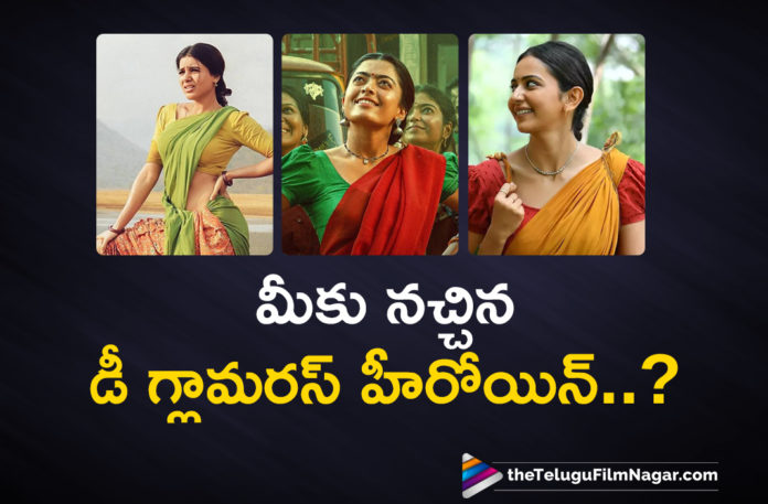 Which Heroine Performance In Deglamour role impressed you the most,Telugu Filmnagar,Latest Telugu Movies News,Telugu Film News 2022,Tollywood Movie Updates,Tollywood Latest News, Heroines,Heroine Performance,Which Heroine Performance In Deglamour role impressed you,Best Heroine,Rashmika Mandanna,Samantha Ruth Prabhu,Rakul Preet Singh,Rashmika Mandanna Best Performance in Pushpa Movie, Rashmika Mandanna In Pushpa,National Crush Rashmika Mandanna,Samantha Ruth Prabhu Best performance Movie,Samantha Ruth Prabhu Movies,Samantha Ruth Prabhu latest Updates,Samantha Ruth Prabhu Movie Updates,Samantha Ruth Prabhu Upcoming Movies, Rakul Preet Singh,Rakul Preet Singh Super Hit Movies,Rakul Preet Singh latest Movies,Rakul Preet Singh new Movie Updates,Rakul Preet Singh upcoming Movies